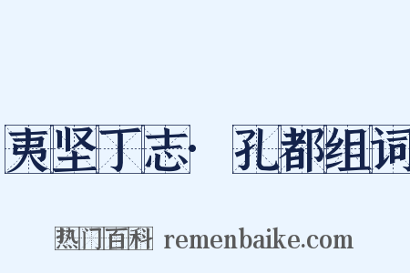 夷坚丁志·孔都组词是什么意思的图片